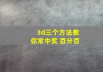 3d三个方法教你常中奖 百分百